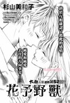 花予野兽漫画第52话